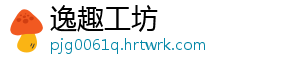 逸趣工坊